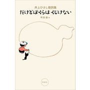だけどぼくらはくじけない―井上ひさし歌詞集 [単行本]