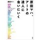 原田マハ、アートの達人に会いにいく [単行本]