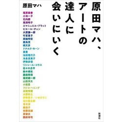 原田マハ、アートの達人に会いにいく [単行本]