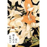 花に埋もれる [単行本]