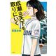 成瀬は天下を取りにいく [単行本]