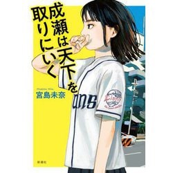 成瀬は天下を取りにいく [単行本]