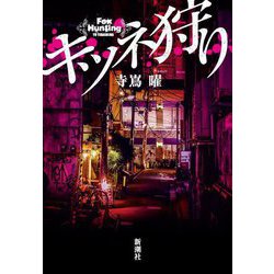 キツネ狩り [単行本]