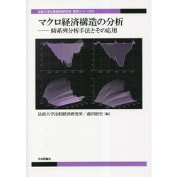 マクロ経済構造の分析―時系列分析手法とその応用(法政大学比較経済研究所研究シリーズ) [単行本]