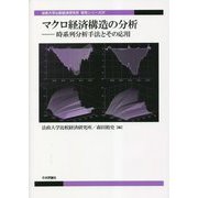 マクロ経済構造の分析―時系列分析手法とその応用(法政大学比較経済研究所研究シリーズ) [単行本]
