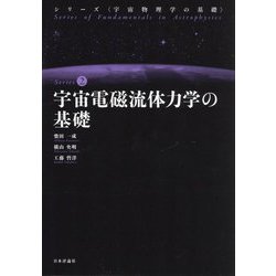 宇宙電磁流体力学の基礎(シリーズ"宇宙物理学の基礎") [全集叢書]