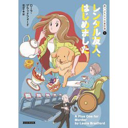 レンタル友人、はじめました―崖っぷちエマの事件簿〈1〉(コージーブックス) [文庫]