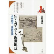 知と奇でめぐる近世地誌―名所図会と諸国奇談(ブックレット"書物をひらく") [全集叢書]