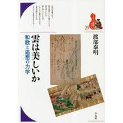 雲は美しいか―和歌と追想の力学(ブックレット"書物をひらく") [全集叢書]