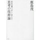 思考の技術論―自分の頭で「正しく考える」 [単行本]