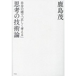 思考の技術論―自分の頭で「正しく考える」 [単行本]