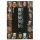 魔術師列伝―魔術師G.デッラ・ポルタから錬金術師ニュートンまで [単行本]