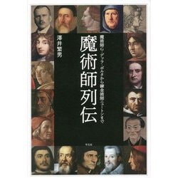 魔術師列伝―魔術師G.デッラ・ポルタから錬金術師ニュートンまで [単行本]