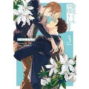 善次くんお借りします 3(書籍扱い花丸コミックス) [コミック]