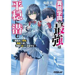 異能学園の最強は平穏に潜む―規格外の怪物、無能を演じ学園を影から支配する(オーバーラップ文庫) [文庫]
