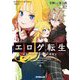 エロゲ転生―運命に抗う金豚貴族の奮闘記〈4〉(オーバーラップ文庫) [文庫]