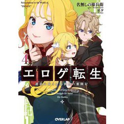 エロゲ転生―運命に抗う金豚貴族の奮闘記〈4〉(オーバーラップ文庫) [文庫]
