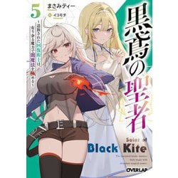 黒鳶の聖者〈5〉追放された回復術士は、有り余る魔力で闇魔法を極める(オーバーラップ文庫) [文庫]