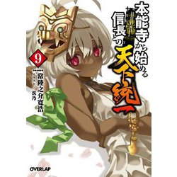 本能寺から始める信長との天下統一〈9〉(オーバーラップ文庫) [文庫]