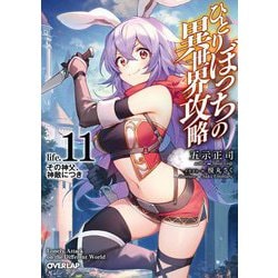 ひとりぼっちの異世界攻略〈life.11〉その神父、神敵につき(オーバーラップ文庫) [文庫]
