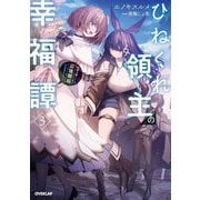 ひねくれ領主の幸福譚〈3〉性格が悪くても辺境開拓できますうぅ!(オーバーラップノベルス) [単行本]