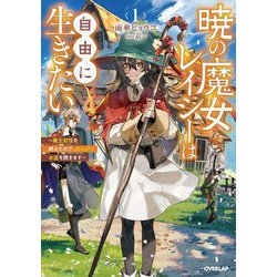 暁の魔女レイシーは自由に生きたい〈1〉魔王討伐を終えたので、のんびりお店を開きます(オーバーラップノベルス) [単行本]