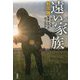 遠い家族―母はなぜ無理心中を図ったのか [単行本]