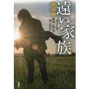 遠い家族―母はなぜ無理心中を図ったのか [単行本]