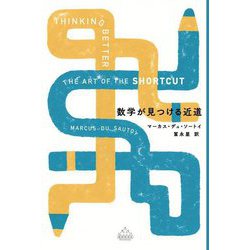 数学が見つける近道(新潮クレスト・ブックス) [全集叢書]