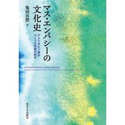 マス・エンパシーの文化史―アメリカとソ連がつくった共感の時代 [単行本]