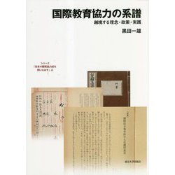 国際教育協力の系譜―越境する理念・政策・実践(シリーズ「日本の開発協力史を問いなおす」〈4〉) [全集叢書]