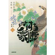 どうする家康 二 [単行本]