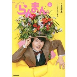 ＮＨＫ連続テレビ小説 らんまん 上 [単行本]