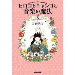 ヒロコとニャンコと音楽の魔法 [単行本]