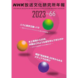 NHK放送文化研究所年報〈2023 No.66〉 [単行本]