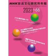 NHK放送文化研究所年報〈2023 No.66〉 [単行本]