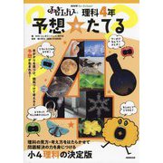 NHK for School ふしぎエンドレス 理科4年 予想☆たてる [全集叢書]