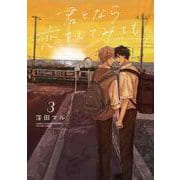 君となら恋をしてみても 3(書籍扱い花丸コミックス) [コミック]