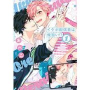 イケボ配信者は俺狙い！？ 1(書籍扱い花丸コミックス) [コミック]