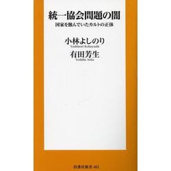 統一教会問題の闇―国家を蝕んでいたカルトの正体(扶桑社新書) [新書]