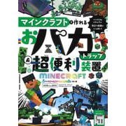 マインクラフトで作れるおバカトラップ＆超便利装置(扶桑社ムック) [ムックその他]