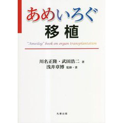 あめいろぐ移植 [単行本]