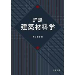 詳説 建築材料学 [単行本]