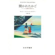 開かれたかご―マーシャル諸島の浜辺から [単行本]
