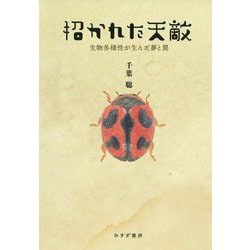 招かれた天敵―生物多様性が生んだ夢と罠 [単行本]