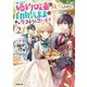 めでたく婚約破棄が成立したので、自由気ままに生きようと思います〈2〉(オーバーラップノベルスf) [単行本]