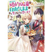 めでたく婚約破棄が成立したので、自由気ままに生きようと思います〈2〉(オーバーラップノベルスf) [単行本]
