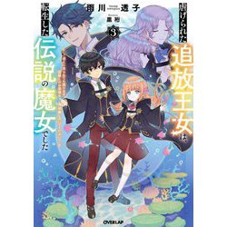 虐げられた追放王女は、転生した伝説の魔女でした〈3〉迎えに来られても困ります。従僕とのお昼寝を邪魔しないでください(オーバーラップノベルスf) [単行本]