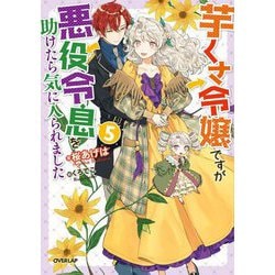 芋くさ令嬢ですが悪役令息を助けたら気に入られました〈5〉(オーバーラップノベルスf) [単行本]