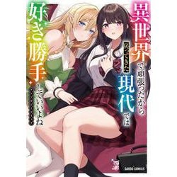 異世界で頑張ったから戻ってきた現代では好き勝手していいよねアンソロジーコミック(ガルドコミックス－異世界で頑張ったから戻ってきた現代では好き勝手していいよねアンソロジーコミック) [コミック]